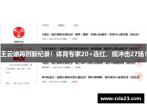 王云迪再创新纪录！体育专家20+连红，现冲击27场！