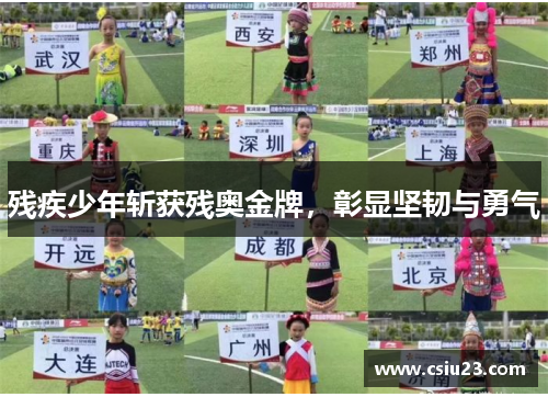 残疾少年斩获残奥金牌,彰显坚韧与勇气