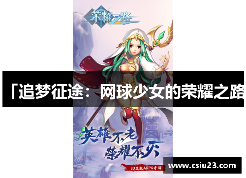 「追梦征途:网球少女的荣耀之路」