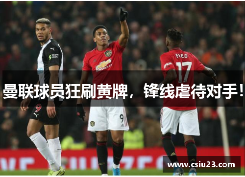 曼联球员狂刷黄牌,锋线虐待对手!