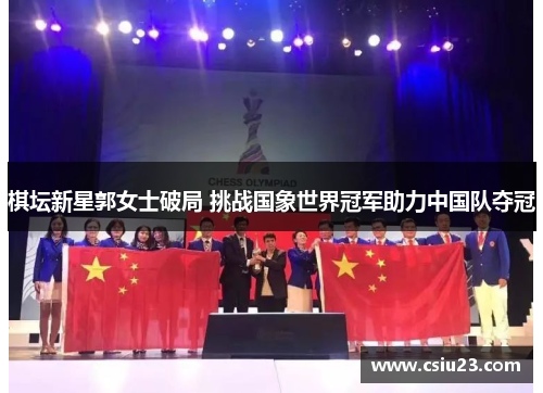 棋坛新星郭女士破局 挑战国象世界冠军助力中国队夺冠