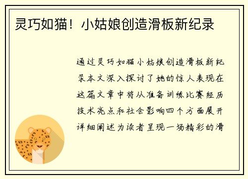 灵巧如猫！小姑娘创造滑板新纪录