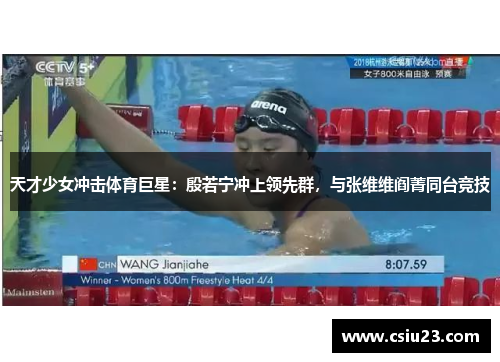 天才少女冲击体育巨星：殷若宁冲上领先群，与张维维阎菁同台竞技