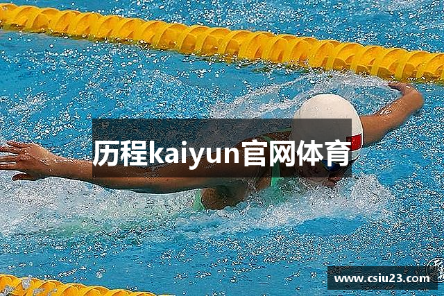 历程kaiyun官网体育