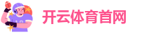 kaiyun官网体育